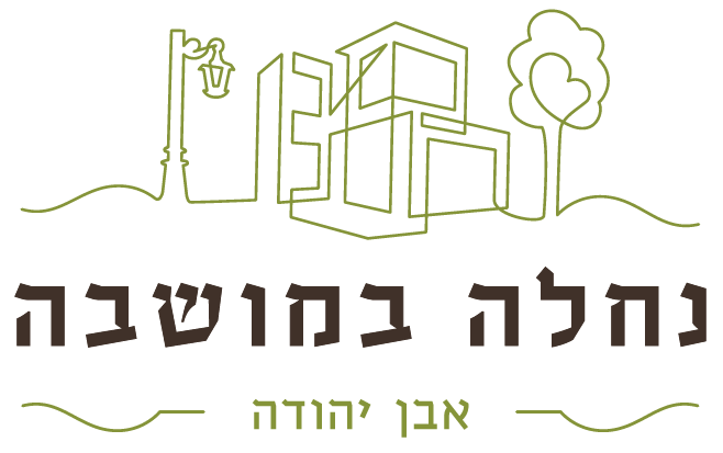nachala bmoshava logo f